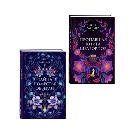 Комплект из 2-х книг: Тайна поместья Эбберли + Пропавшая книга Шелторпов