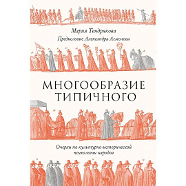 Многообразие типичного: Очерки по культурно-исторической психологии народов