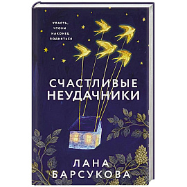 Счастливые неудачники