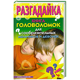 Разгадайка. Книга головоломок для сообразительных мальчиков и девочек