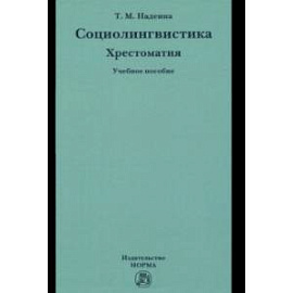 Социолингвистика. Хрестоматия. Учебное пособие