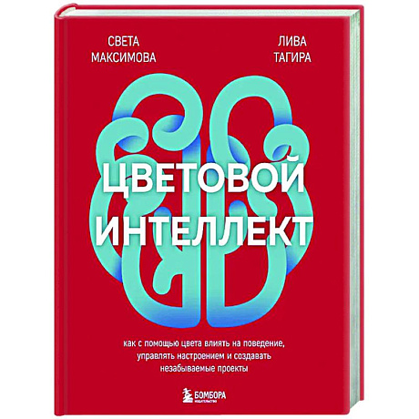 Фото Цветовой интеллект. Как с помощью цвета влиять на поведение, управлять настроением и создавать незабываемые проекты