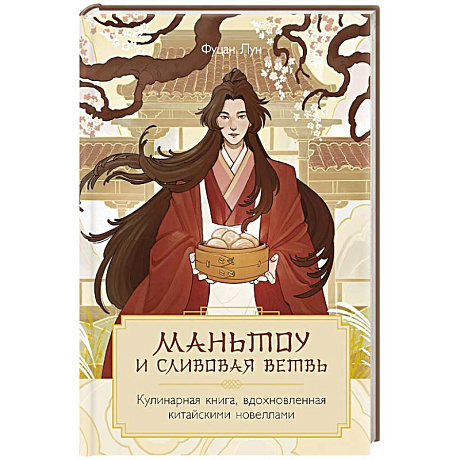 Фото Маньтоу и сливовая ветвь. Кулинарная книга, вдохновленная китайскими новеллами
