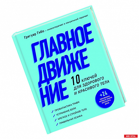 Фото Главное движение. 10 ключей для здорового и красивого тела