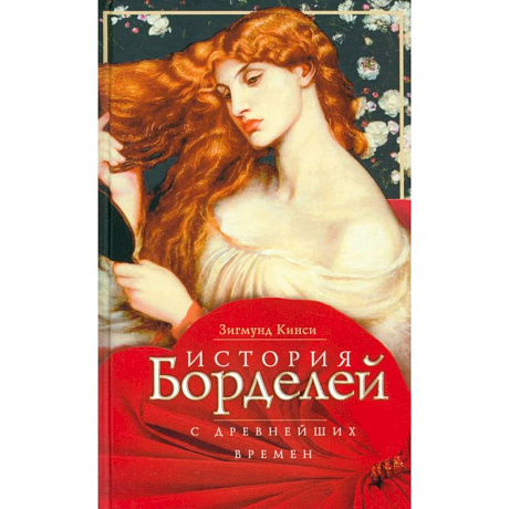 Фото История борделей с древних времен