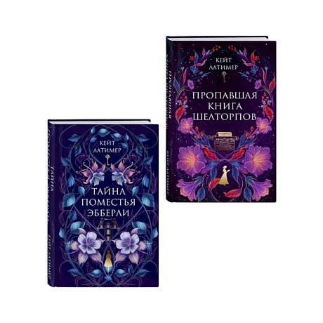 Фото Комплект из 2-х книг: Тайна поместья Эбберли + Пропавшая книга Шелторпов