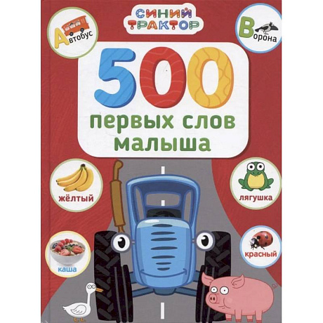 Фото 500 первых слов малыша