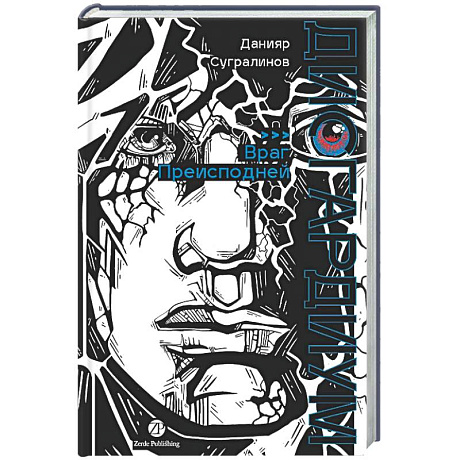 Фото Дисгардиум. Книга 8: Враг Преисподней