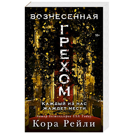 Фото Вознесенная грехом