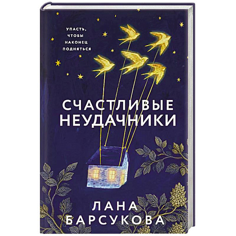 Фото Счастливые неудачники