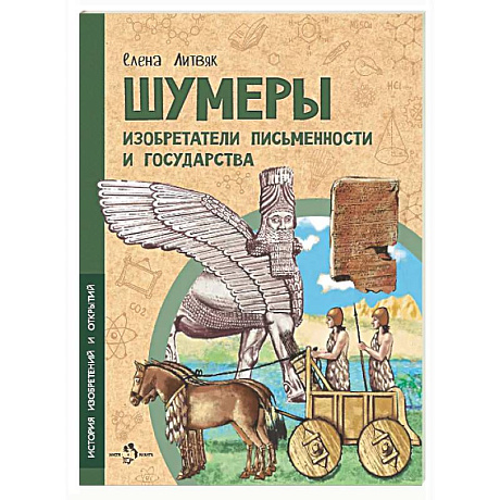 Фото Шумеры. Изобретатели письменности и государства