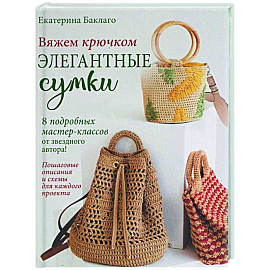 Вяжем крючком элегантные сумки.8 подробных мастер-классов от звездного автора!