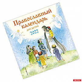 Православный календарь для детей 2022