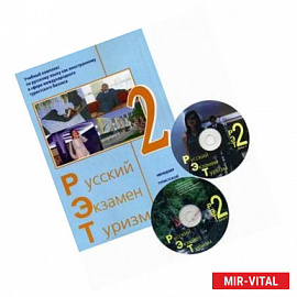 Русский - Экзамен - Туризм. РЭТ-2. Учебный комплекс по русскому языку как иностранному в сфере международного