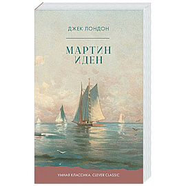 Мартин Иден