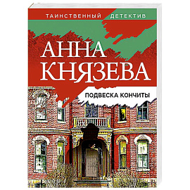 Подвеска Кончиты