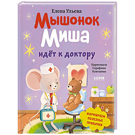 Мышонок Миша идет к доктору
