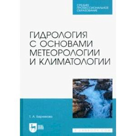 Гидрология с основами метеорологии и климатологии. Учебник для СПО