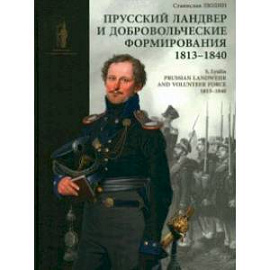 Прусский ландвер и добровольческие формирования. 1813–1840