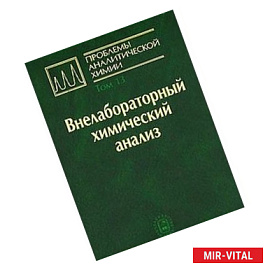 Проблемы аналитической химии. Том 13. Внелабораторный химический анализ