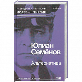 Альтернатива (Весна 1941)