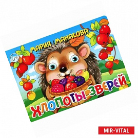 Хлопоты зверей