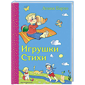 Игрушки. Стихи