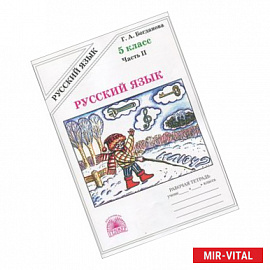 Русский язык. Рабочая тетрадь для 5 класса. В 2-х частях. Часть 2