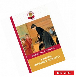 Уроки французского