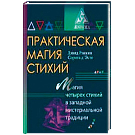 Практическая магия стихий.Магия четырех стихий в западной мистериальной традиции