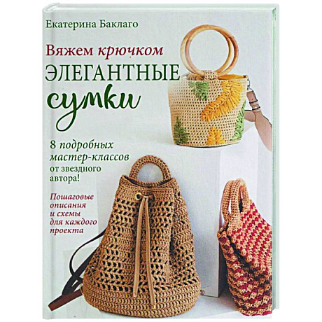 Фото Вяжем крючком элегантные сумки.8 подробных мастер-классов от звездного автора!