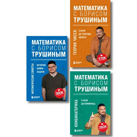 Фото Комплект из 3-х книг: Математика с Борисом Трушиным (ИК)