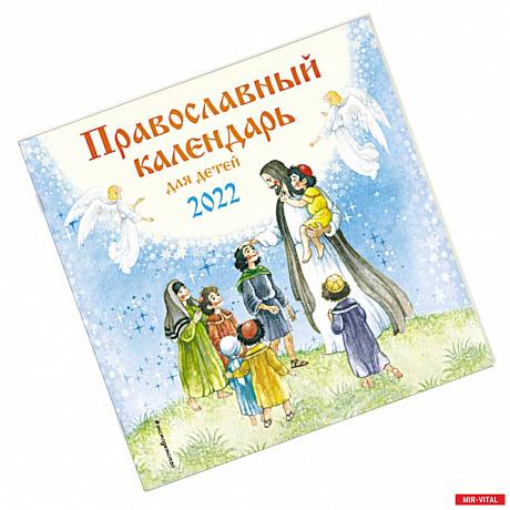 Фото Православный календарь для детей 2022