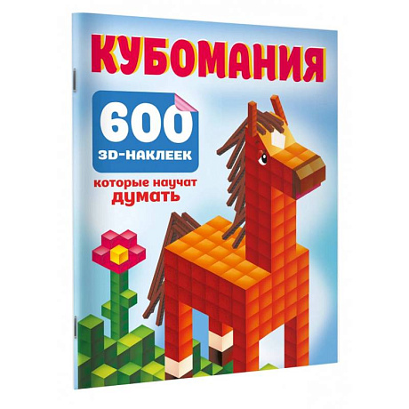 Фото Кубомания. 600 3D-наклеек, которые научат думать