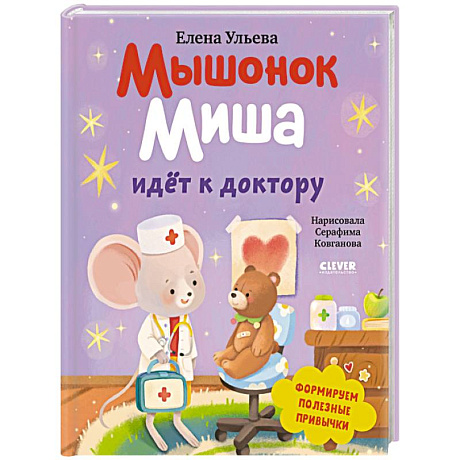 Фото Мышонок Миша идет к доктору