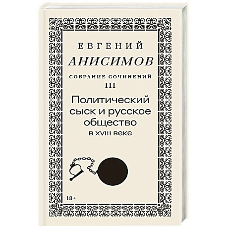 Фото Собрание сочинений в десяти томах: Том 3. Политический сыск и русское общество в XVIII веке