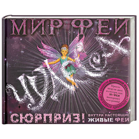 Фото Мир фей. Чудеса (+ CD-ROM)