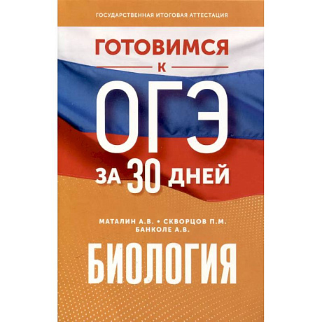 Фото Готовимся к ОГЭ за 30 дней. Биология