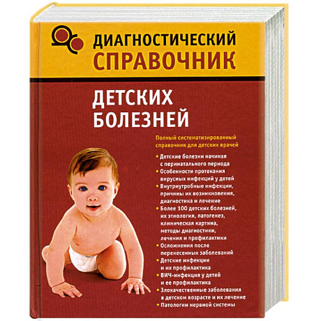 Фото Диагностический справочник детских болезней