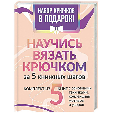 Фото Научись вязать крючком за 5 книжных шагов. Набор крючков в подарок