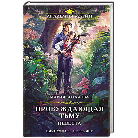 Фото Пробуждающая тьму. Невеста