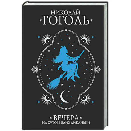 Фото Вечера на хуторе близ Диканьки