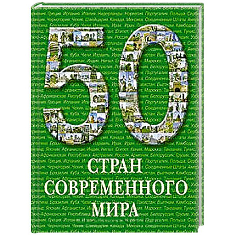 Фото 50 стран современного мира