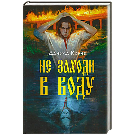 Фото Не заходи в воду