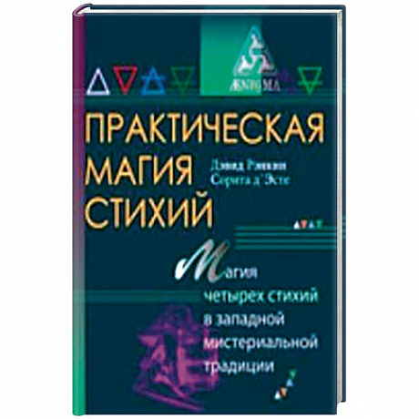 Фото Практическая магия стихий.Магия четырех стихий в западной мистериальной традиции
