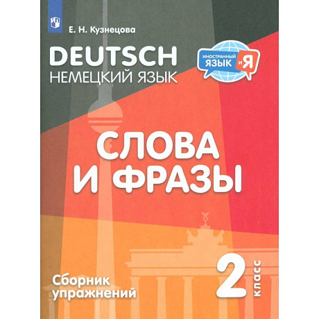 Фото Немецкий язык. 2 класс. Слова и фразы. Сборник упражнений