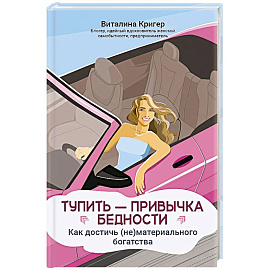 Тупить - привычка бедности: как достичь (не)материального богатства