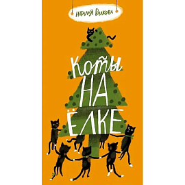 Коты на елке