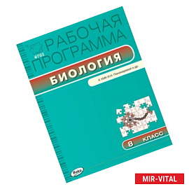 Биология. Рабочая программа