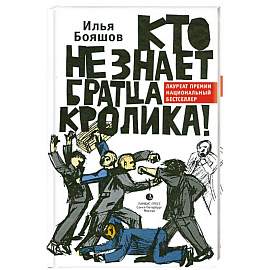Кто не знает братца Кролика!